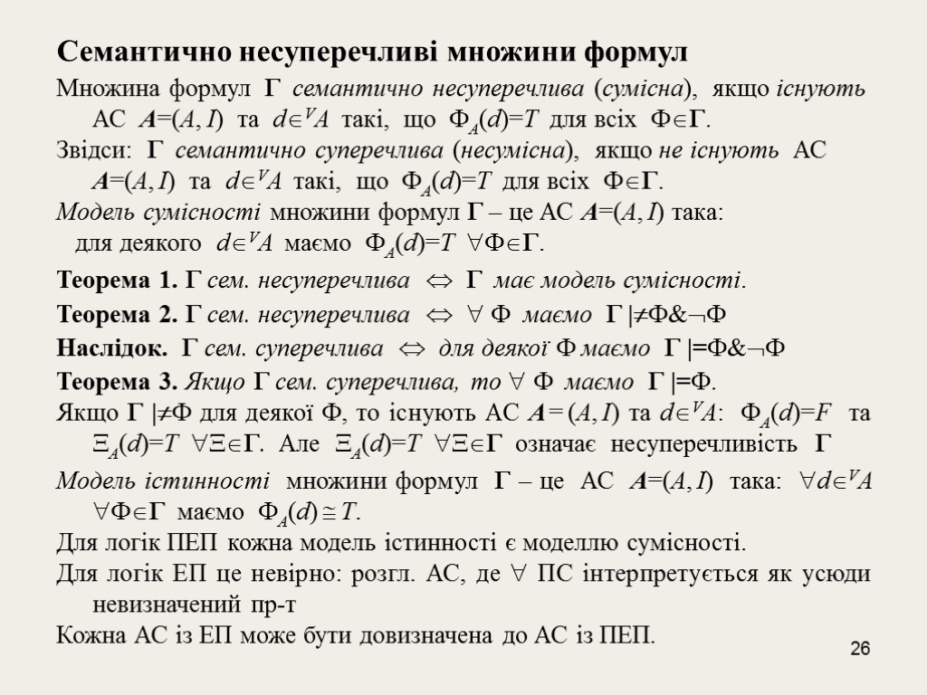 26 Cемантично несуперечливі множини формул Множина формул  семантично несуперечлива (сумісна), якщо існують АС